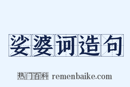 娑婆诃造句是什么意思的图片